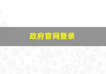 政府官网登录