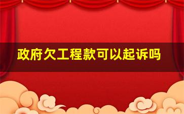 政府欠工程款可以起诉吗