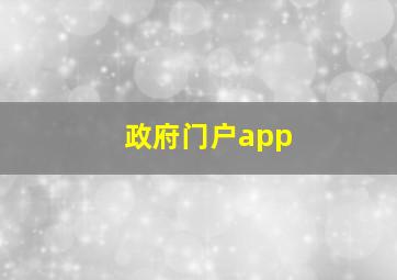 政府门户app