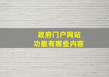 政府门户网站功能有哪些内容