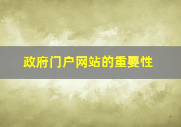 政府门户网站的重要性