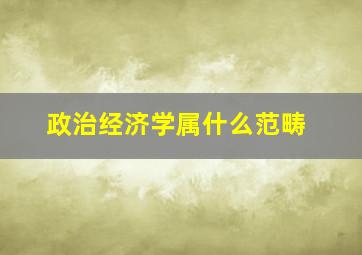 政治经济学属什么范畴