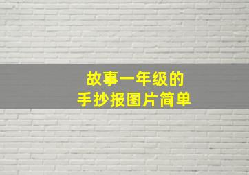 故事一年级的手抄报图片简单