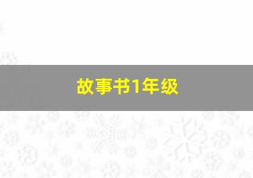 故事书1年级