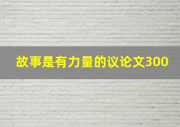 故事是有力量的议论文300