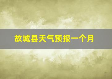 故城县天气预报一个月