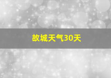 故城天气30天