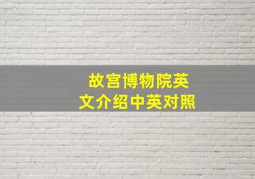 故宫博物院英文介绍中英对照