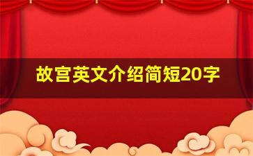 故宫英文介绍简短20字