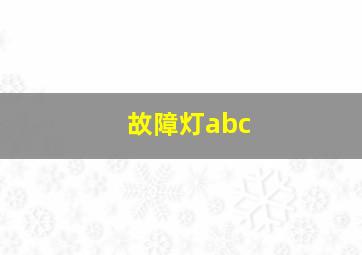 故障灯abc