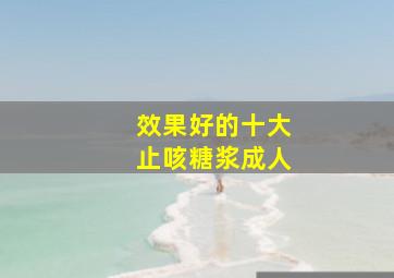 效果好的十大止咳糖浆成人