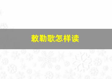 敕勒歌怎样读