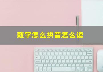 敕字怎么拼音怎么读