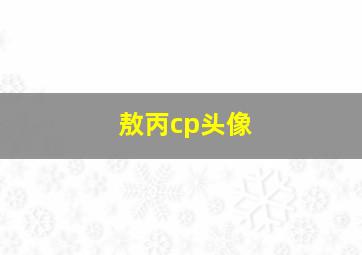 敖丙cp头像