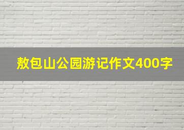 敖包山公园游记作文400字