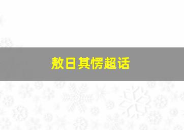 敖日其愣超话