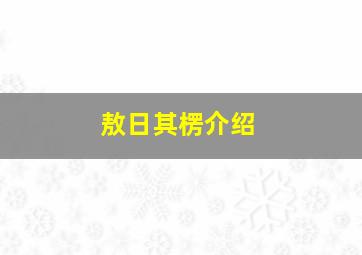 敖日其楞介绍