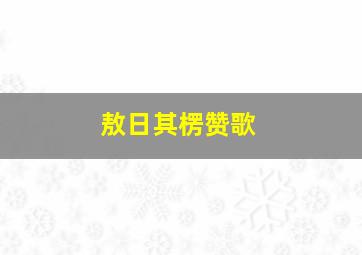 敖日其楞赞歌