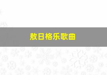 敖日格乐歌曲