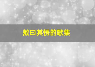 敖曰其愣的歌集