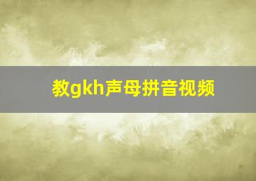 教gkh声母拼音视频