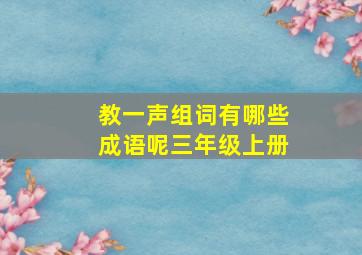 教一声组词有哪些成语呢三年级上册