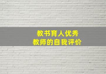 教书育人优秀教师的自我评价