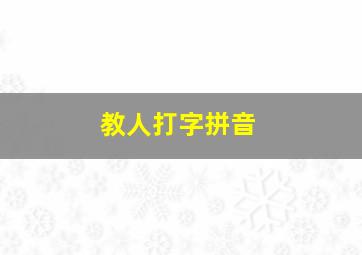 教人打字拼音