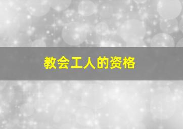 教会工人的资格