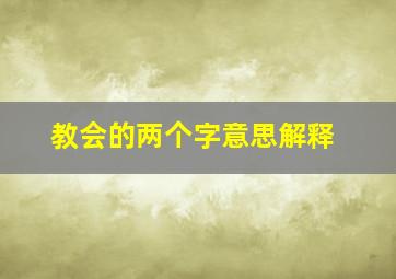 教会的两个字意思解释