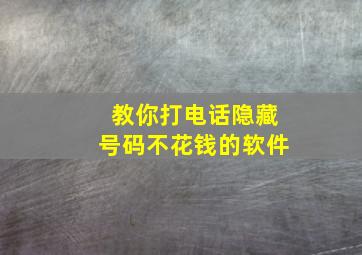 教你打电话隐藏号码不花钱的软件