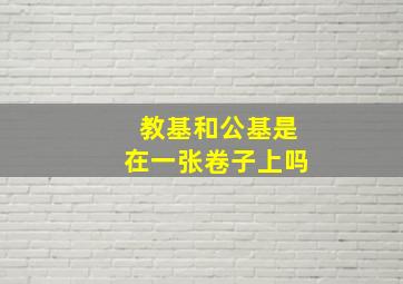 教基和公基是在一张卷子上吗