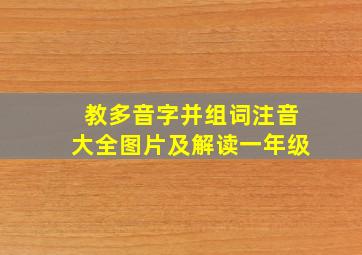 教多音字并组词注音大全图片及解读一年级