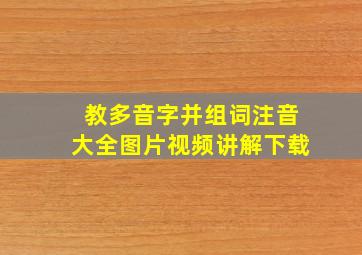 教多音字并组词注音大全图片视频讲解下载