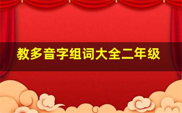 教多音字组词大全二年级