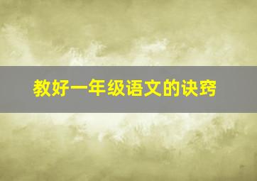 教好一年级语文的诀窍