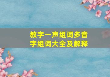 教字一声组词多音字组词大全及解释