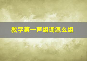 教字第一声组词怎么组