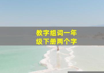 教字组词一年级下册两个字