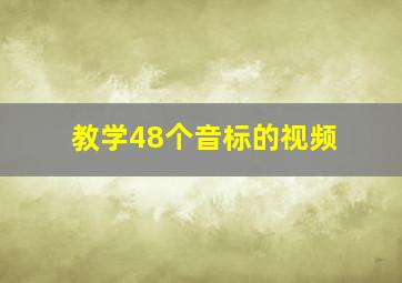 教学48个音标的视频