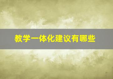 教学一体化建议有哪些