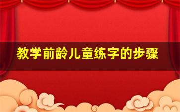 教学前龄儿童练字的步骤