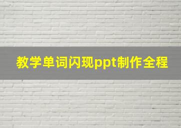 教学单词闪现ppt制作全程