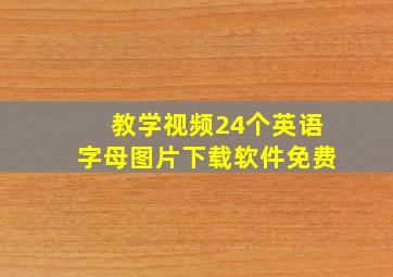 教学视频24个英语字母图片下载软件免费