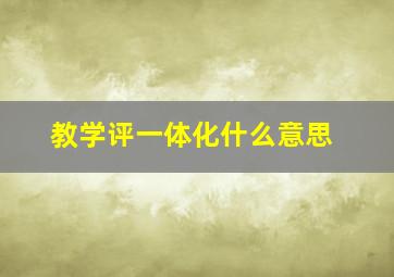 教学评一体化什么意思