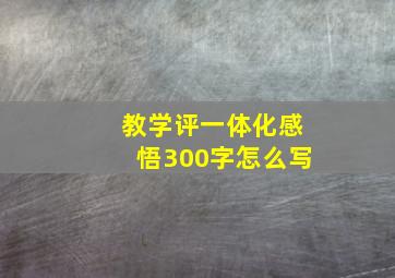 教学评一体化感悟300字怎么写