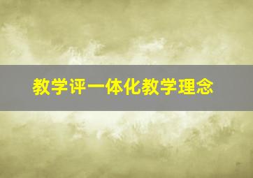 教学评一体化教学理念