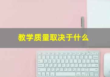 教学质量取决于什么