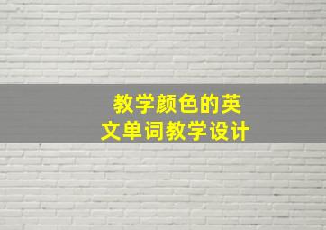 教学颜色的英文单词教学设计