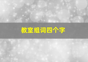 教室组词四个字